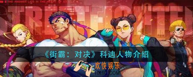 街霸对决科迪怎么样_科迪人物介绍