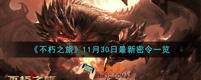 不朽之旅11月30日密令是什么_11月30日最新密令一览