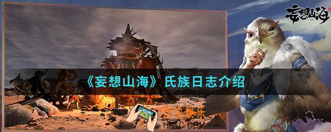 妄想山海氏族日志有什么作用_氏族日志
