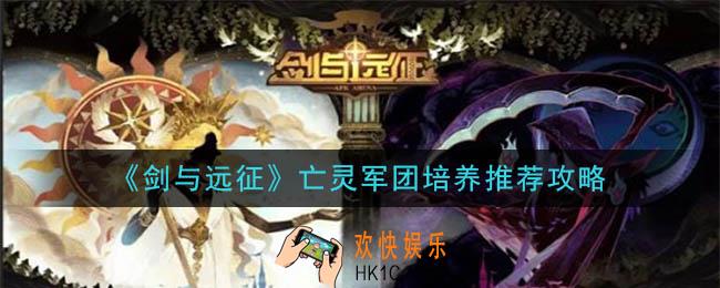 剑与远征亡灵军团怎么培养_亡灵军团培养推荐攻略