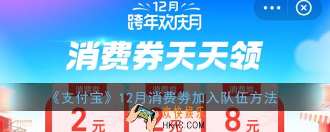 支付宝12月消费劵怎么加入队伍_支付宝12月跨年欢庆月加入组队方法