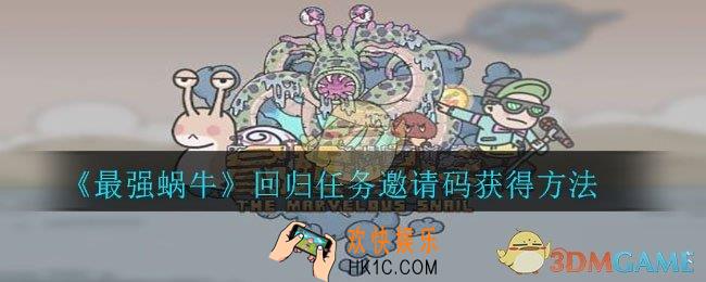最强蜗牛回归任务邀请码怎么获得_回归任务邀请码获得方法