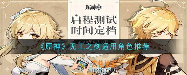 原神无工之剑给谁用_无工之剑适用角色推荐
