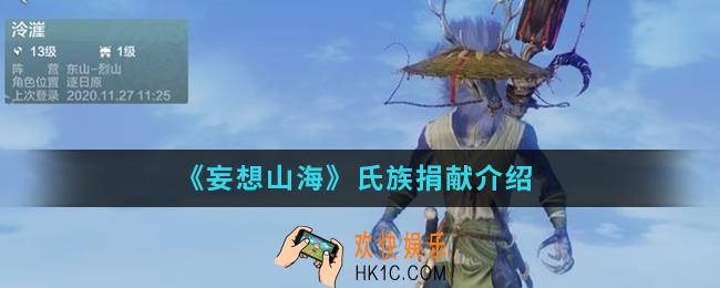 妄想山海氏族捐献是什么_氏族捐献