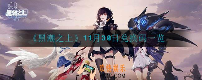 黑潮之上11月30日兑换码是什么_11月30日兑换码一览