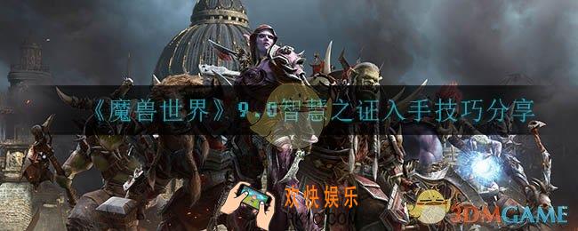 魔兽世界9.0智慧之证在哪获取_9.0智慧之证入手技巧分享