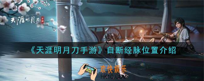 天涯明月刀手游自断经脉在哪里_自断经脉位置介绍