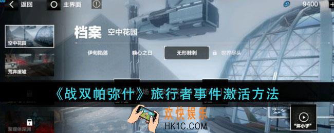 战双帕弥什旅行者事件怎么激活_旅行者事件激活方法