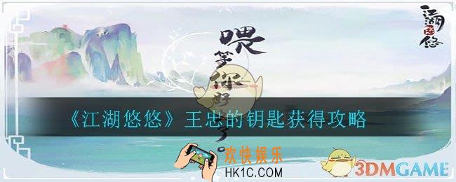 江湖悠悠王忠的钥匙在哪里获得_王忠的钥匙获得攻略