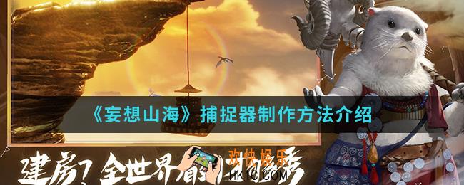 妄想山海捕捉器怎么制作_捕捉器制作方法