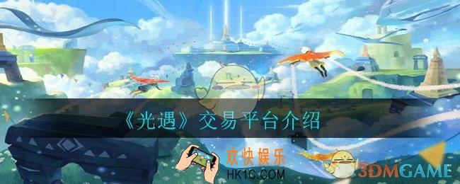 光遇卖号平台哪个好安全可靠_交易平台介绍