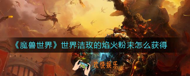 魔兽世界洁玫的焰火粉末怎么获得_9.0打破局面任务怎么完成