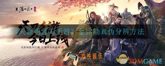 天涯明月刀手游金弥勒真伪怎么分辨_金弥勒真伪分辨方法