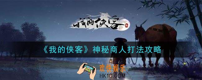 我的侠客神秘商人怎么打_神秘商人打法攻略