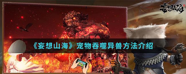 妄想山海宠物怎么吞噬异兽_宠物吞噬异兽方法