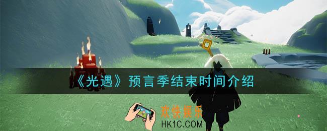 光遇预言季什么时候结束_预言季结束时间介绍