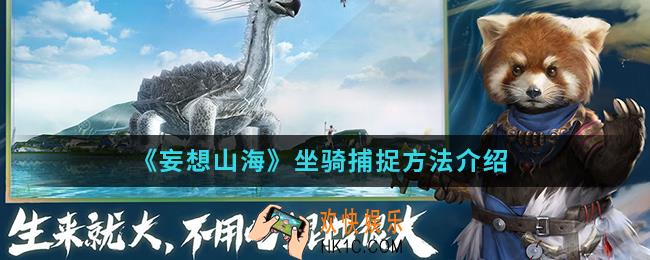 妄想山海坐骑怎么捕捉_坐骑捕捉方法