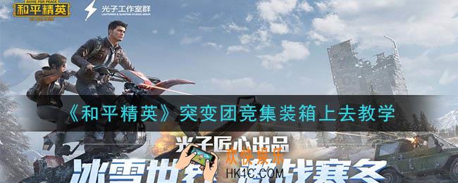 和平精英突变团竞集装箱怎么跳上去_突变团竞集装箱上去教学