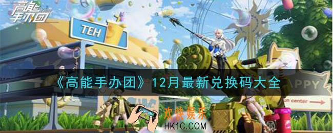高能手办团12月最新兑换码是什么2020_12月最新兑换码大全领取地址