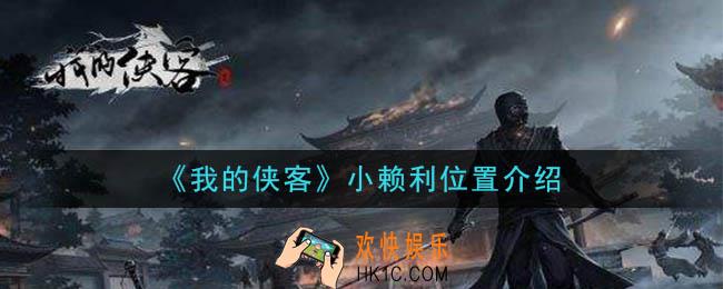 我的侠客小赖利在哪_小赖利位置介绍