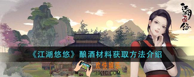 江湖悠悠酿酒材料怎么获得_酿酒材料获取方法介绍