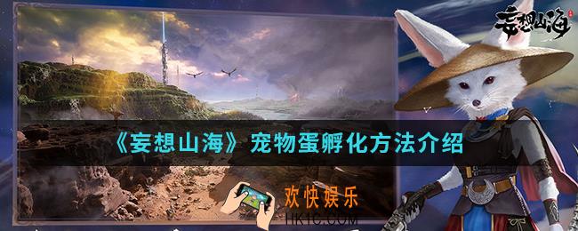 妄想山海宠物蛋怎么孵化_宠物蛋孵化方法