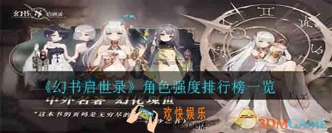 幻书启世录哪个角色强_角色强度排行榜一览