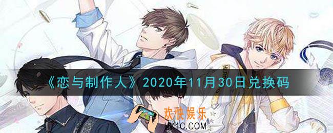 恋与制作人11月30日兑换码是什么2020_CDK礼包激活码怎么领
