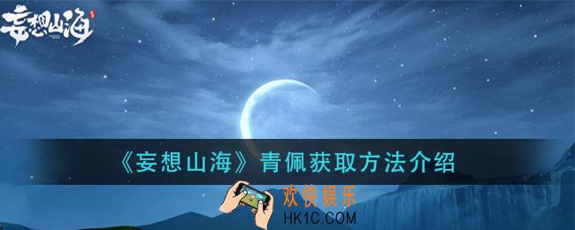 妄想山海青佩怎么获得_青佩获取方法介绍