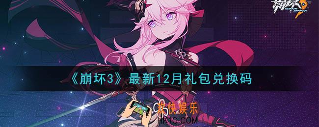 崩坏3手游最新12月包兑换码哪里领_最新CDK礼包领取地址2020
