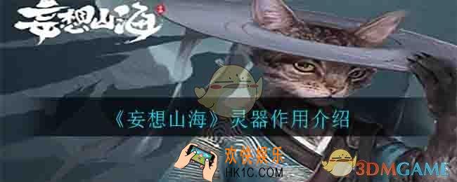 妄想山海灵器有什么用处_灵器作用介绍