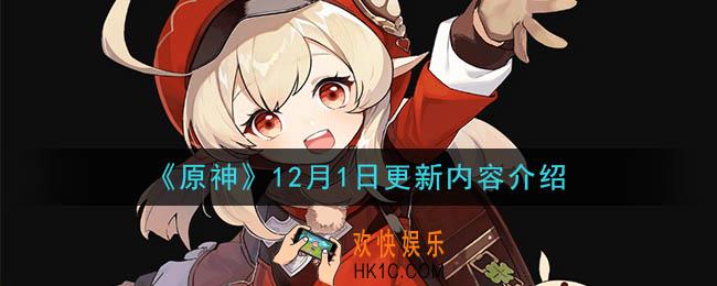 原神12月1日更新了什么_12月1日更新内容介绍