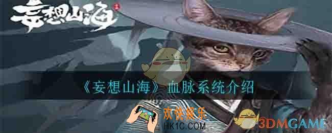 妄想山海血脉是什么_血脉系统介绍