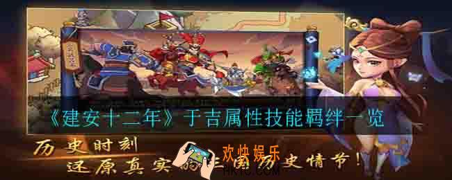 建安十二年于吉怎么样_于吉属性技能羁绊一览