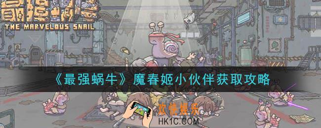 最强蜗牛魔春姬小伙伴怎么获得_魔春姬小伙伴获取攻略