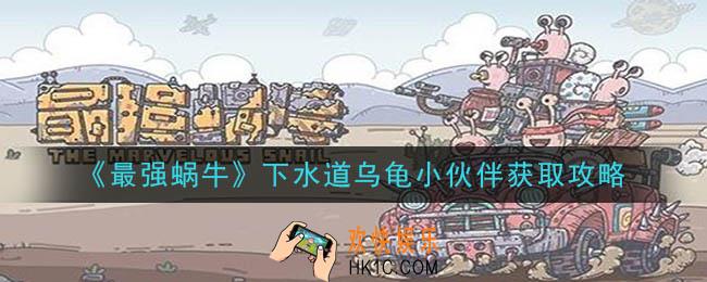 最强蜗牛下水道乌龟小伙伴怎么获得_下水道乌龟小伙伴获取攻略