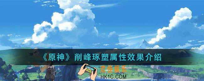 原神削峰琢塑武器怎么样_削峰琢塑属性效果介绍