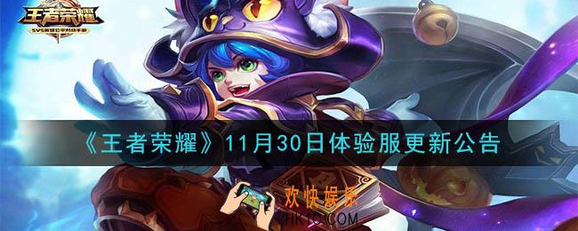 王者荣耀11月30日体验服更新了什么内容_11月30日体验服更新公告