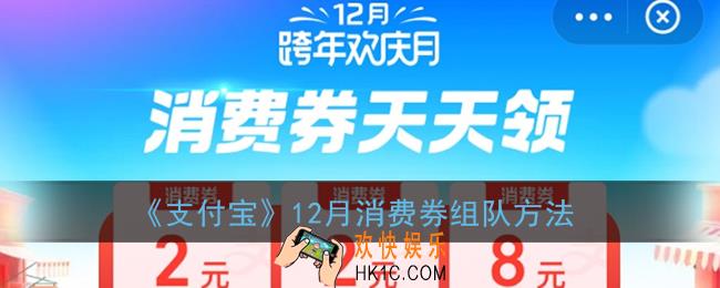支付宝12月消费券怎么组队_支付宝12月跨年欢庆月组队方法