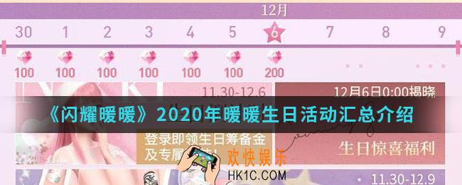 闪耀暖暖2020年暖暖生日活动有哪些内容_2020年暖暖生日活动汇总
