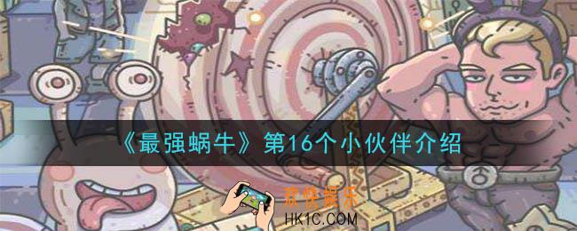 最强蜗牛第16个小伙伴是谁_第16个小伙伴介绍