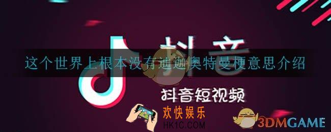 这个世界上根本没有奥特曼是什么梗_个世界上根本没有迪迦奥特曼梗意思介绍