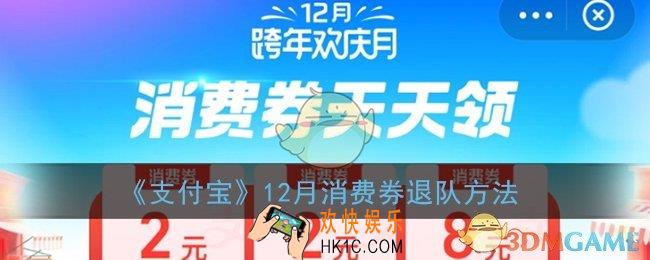 支付宝12月消费券怎么退队_支付宝12月跨年欢庆月退出组队方法