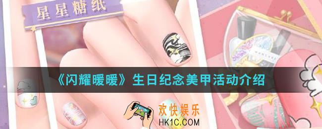 闪耀暖暖生日纪念美甲活动有什么_生日纪念美甲活动