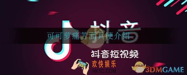 可可萝痛苦面具什么梗_可可萝痛苦面具梗介绍