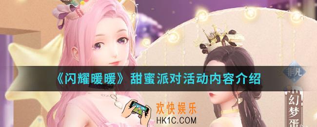 闪耀暖暖甜蜜派对活动有什么内容_甜蜜派对活动内容