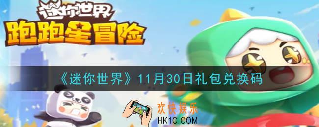 迷你世界11月30日礼包兑换码在哪领_11月30日礼包兑换码激活码是什么2020