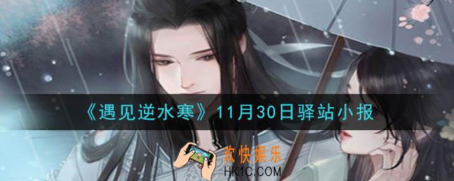 遇见逆水寒驿站小报11月30日答案攻略2020_11.30日每日一题最新四个线索2020