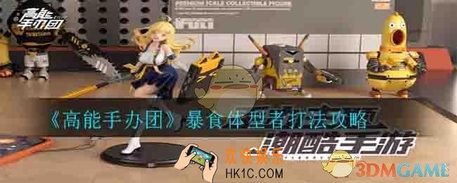 高能手办团暴食体型者怎么打_暴食体型者打法攻略