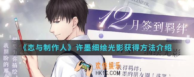 恋与制作人许墨细绘光影怎么得_许墨细绘光影获得方法
